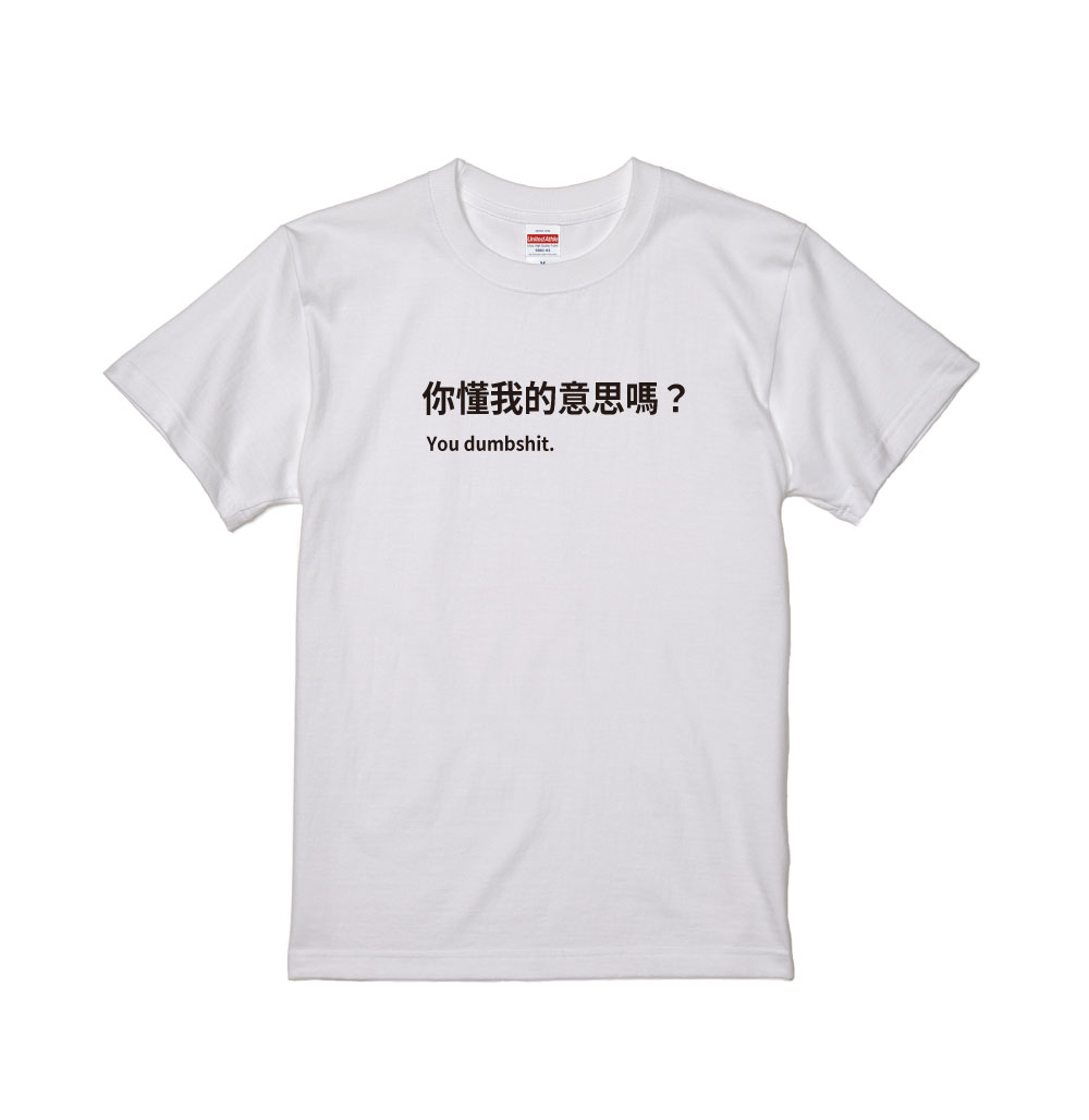 你懂我的意思嗎？ 2
