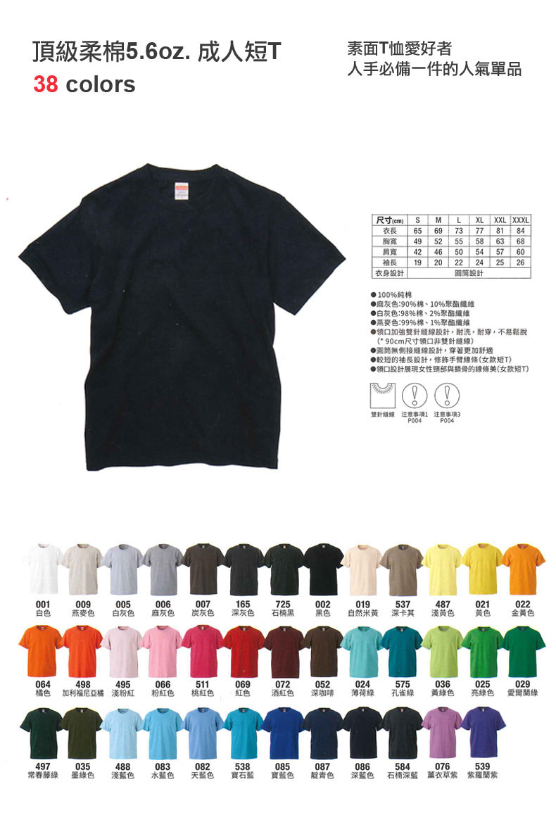 日本素T王 5.6oz 超舒適短Ｔ（零碼、多色可挑選） 5