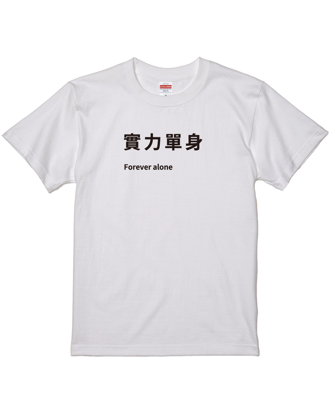 實力單身 2