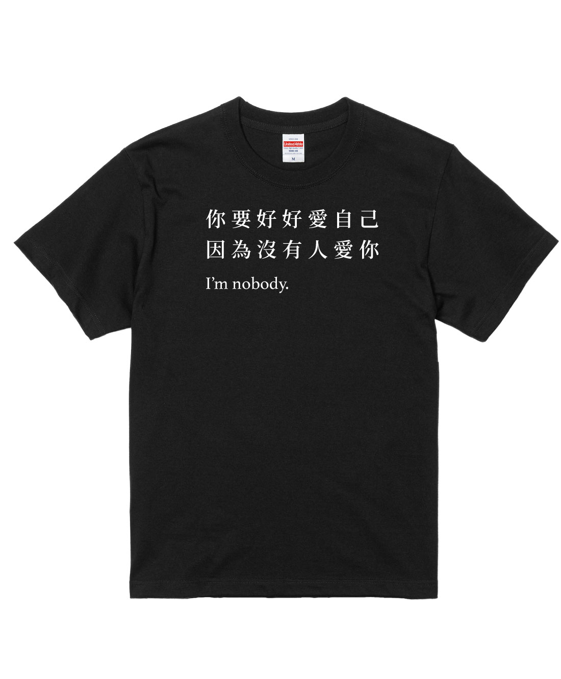 你要好好愛自己 因為沒有人愛你