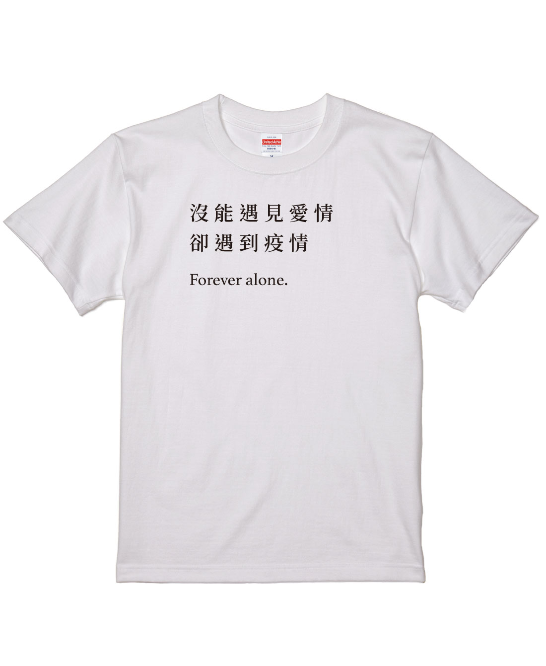 沒能遇見愛情 卻遇到疫情 2