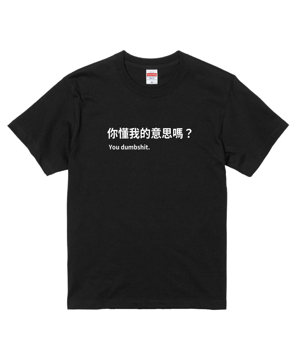 你懂我的意思嗎？